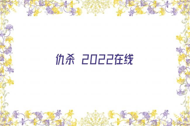 仇杀 2022在线剧照